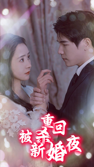 重回被杀新婚夜（80集）剧情简介