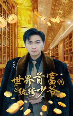 世界首富的纨绔少爷（78集）1-102集