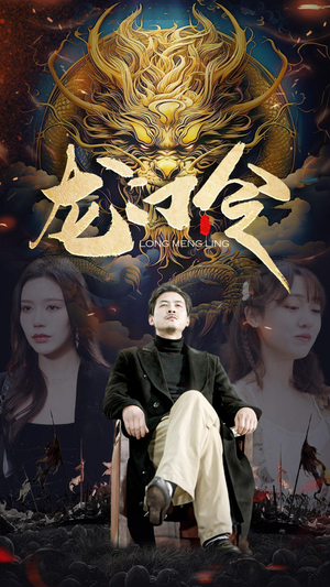 龙门令（96集）精彩短剧分享。