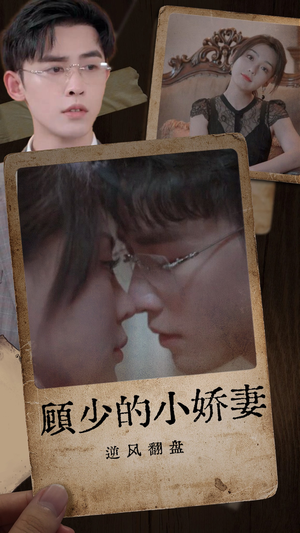 顾少的小娇妻逆风翻盘（72集）热播短剧全集看