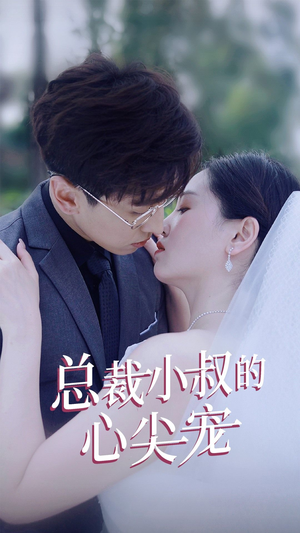 总裁小叔的心尖宠（80集）好看到停不下来