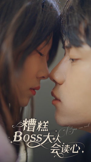 糟糕，BOOS大人会读心术（80集）短剧排行榜