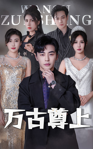 万古尊上（95集）好看的短剧来了