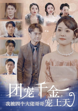 团宠千金，我被四个大佬哥哥宠上天（60集）剧情简介