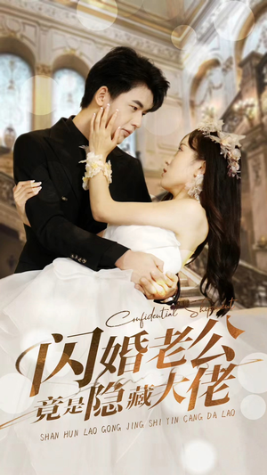 闪婚老公竟是隐藏大佬（99集）超好看古装短剧