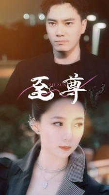 至尊（94集）迅雷网盘观看