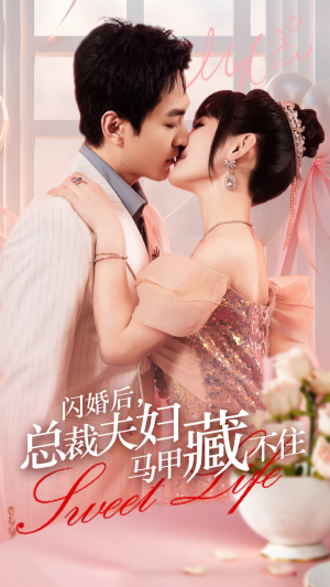 闪婚后，总裁夫妇马甲藏不住（91集）在哪里可以全集
