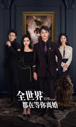 全世界都在等你离婚（89集）UC网盘在线看