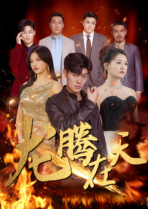 龙腾在天（99集）短剧太上头了