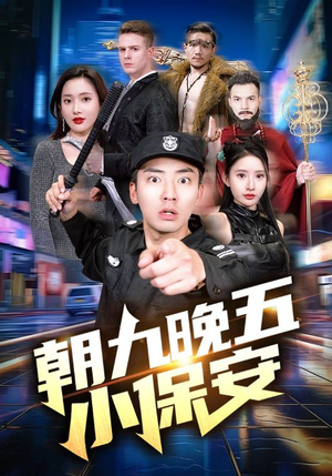 朝九晚五小保安（100集）短剧太好看