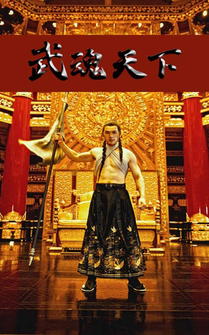 武魂天下（78集）热门短剧推荐。