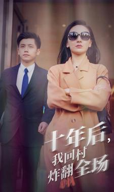 十年后，我回村炸翻全场（85集）常回家看看短剧