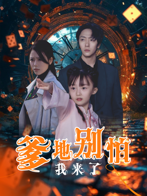 爹地别怕我来了（44集）解说
