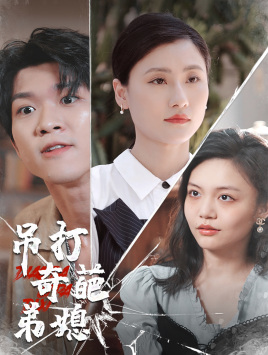吊打奇葩弟媳（30集）免费热门短剧