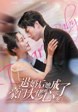 退婚后她成了豪门大佬的心尖宠（100集）深深爱上这部剧