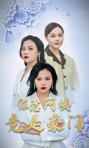 保洁阿姨竟是豪门（49集）在哪看