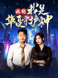 此刻我是华夏守护神（30集）短剧推荐更新中