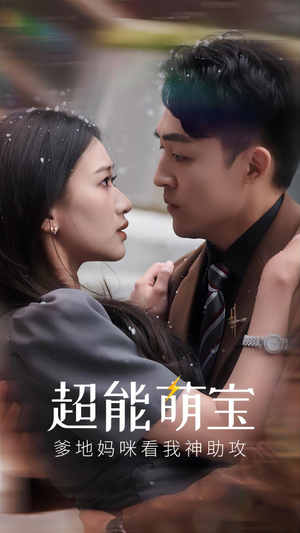 超能萌宝，爹地妈咪看我神助攻（82集）热门短剧看不停