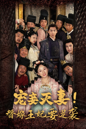 宠妾灭妻！替嫁王妃要逆袭（80集）精彩短剧免费看