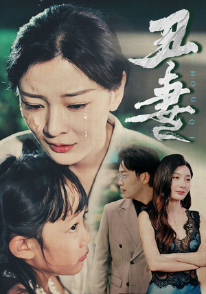 丑妻（66集）女频短剧推荐