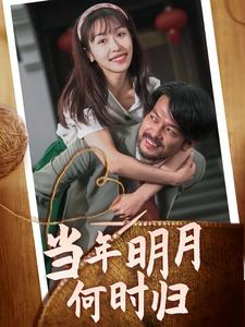 当年明月何时归（70集）古代短剧推荐