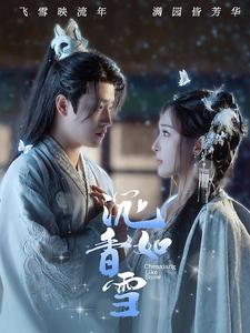 沉香如雪（101集）海量短剧免费看