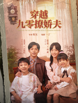 穿越九零撩娇夫（60集）全季一次看完