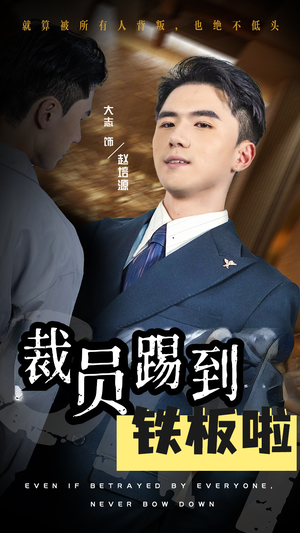 裁员踢到铁板啦（29集）热播短剧推荐