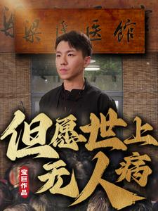 但愿世上无人病（66集）热门短剧又来了