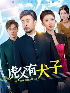 虎父有犬子（100集）无需会员轻松看