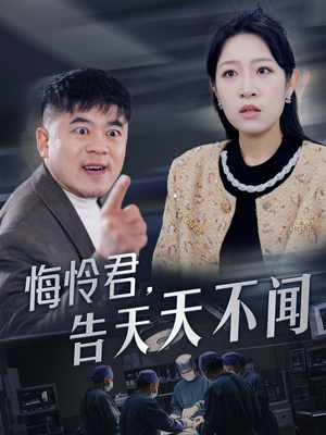 悔怜君告天天不闻（30集）第二季