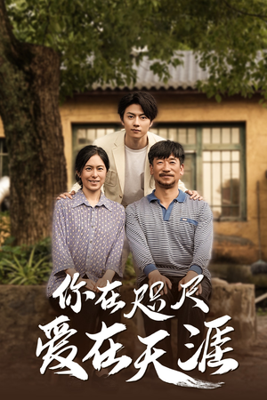 你在咫尺爱在天涯在哪个平台能看