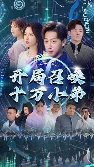 开局召唤十万小弟（60集）大结局一气呵成