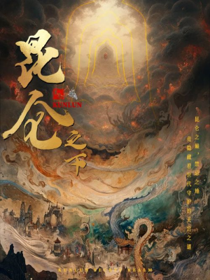 昆仑之下（79集）一口气追完短剧