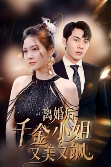 离婚后千金小姐又美又飒（89集）免费短剧就是爽