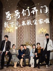 哥哥们开门我下凡来救全家啦（77集）全网短剧抢先看