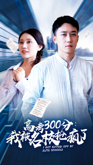 高考300分：我被名校抢疯了（68集）超好看的短剧