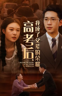 高考后，我成了父辈的荣耀（73集）口碑之选免费看