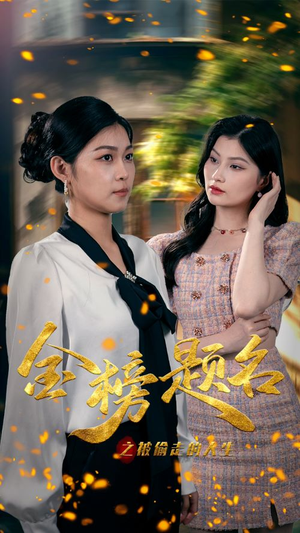 金榜题名之被偷走的人生（33集）全集免费看短剧