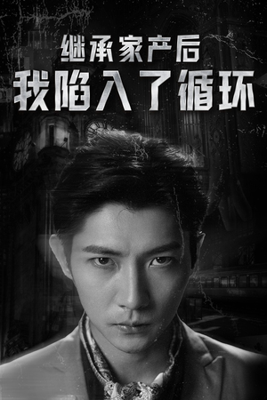 继承家产后我陷入了循环（84集）追短剧太上头了