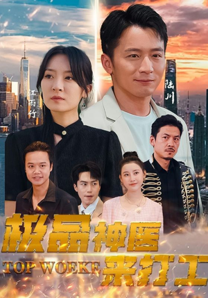 极品神医来打工（96集）超甜短剧分享