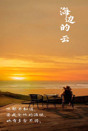 海边的云（101集）最火短剧推荐