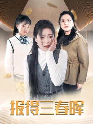 报得三春晖（35集）免费短剧完整版