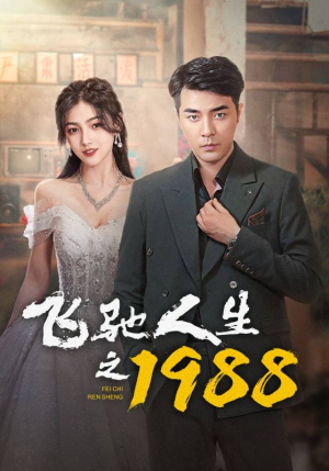 飞驰人生之1988（92集）好看的国产短剧