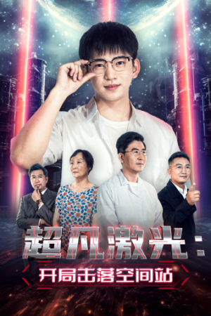 超凡激光：开局击落空间站（39集）第一集