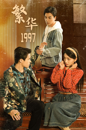 繁华1997（85集）每日短剧追不停