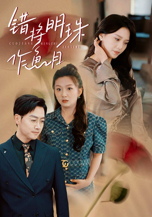 错将明珠作鱼目（40集）短剧全集免费看