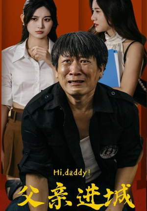 父亲进城（66集）精彩短剧天天看