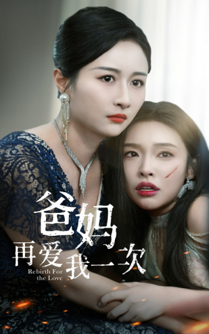 爸妈再爱我一次（31集）短剧太好看