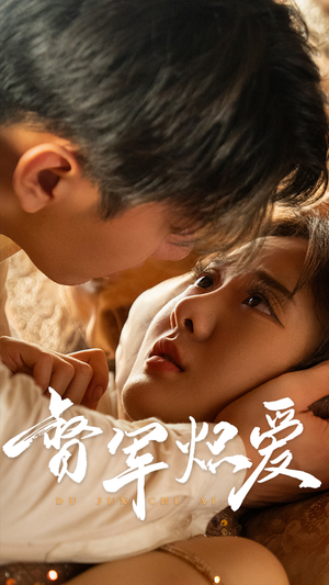 督军炽爱（60集）热播短剧免费看